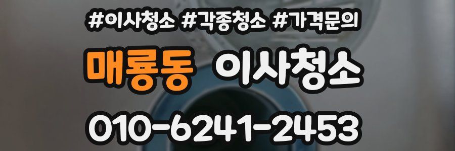 매룡동 이사청소