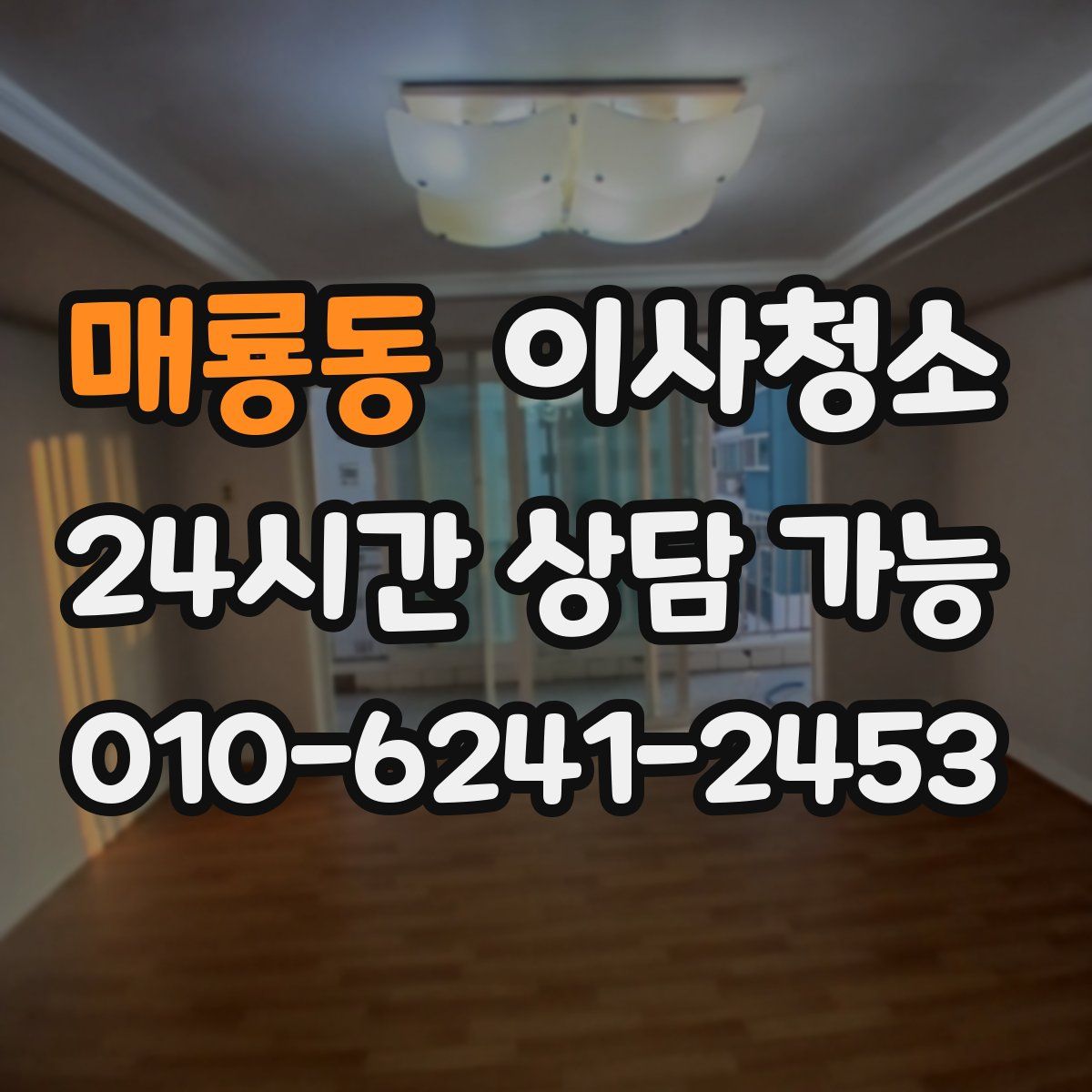 매룡동 원룸청소