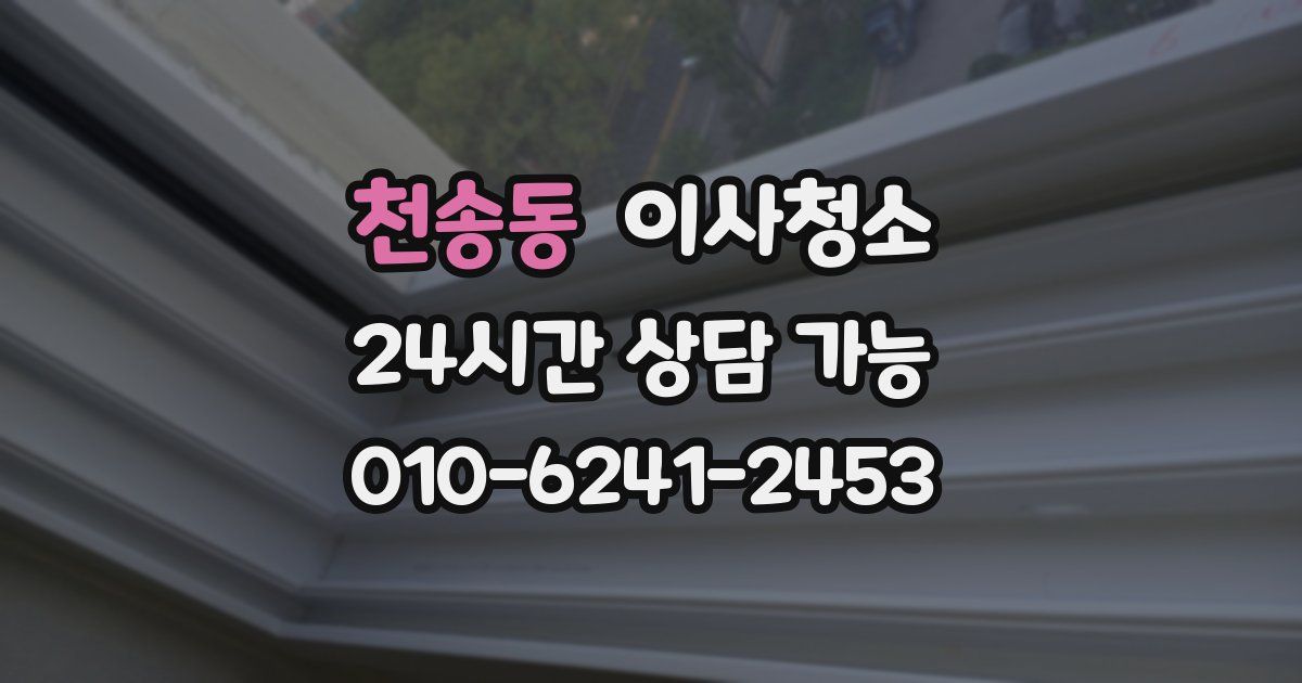 천송동 입주청소