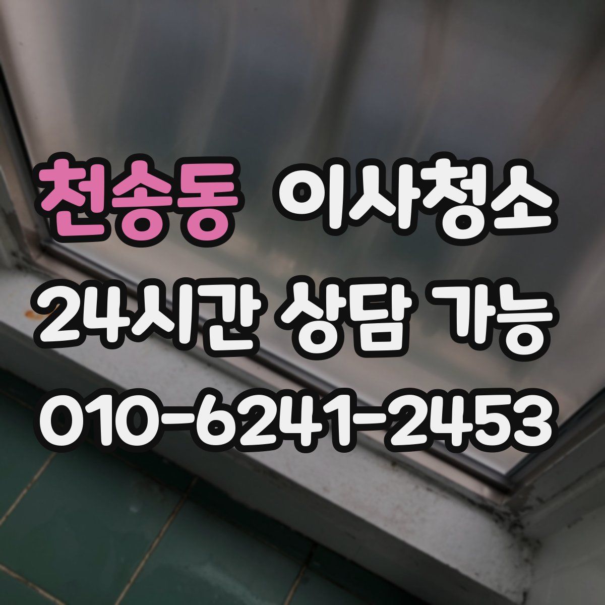 천송동 원룸청소