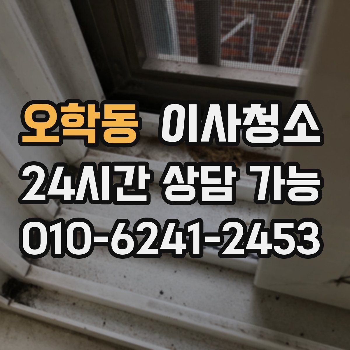 오학동 이사청소 이사 당일 시간을 줄이는 준비