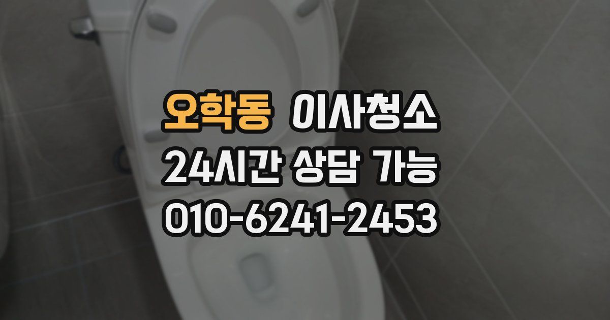 오학동 입주청소