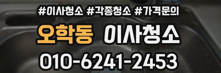 오학동 이사청소