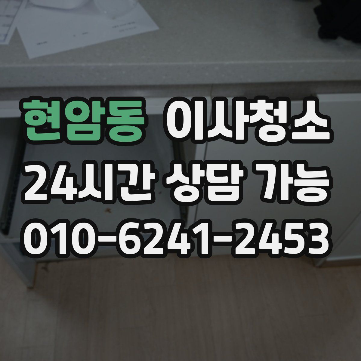 현암동 원룸청소