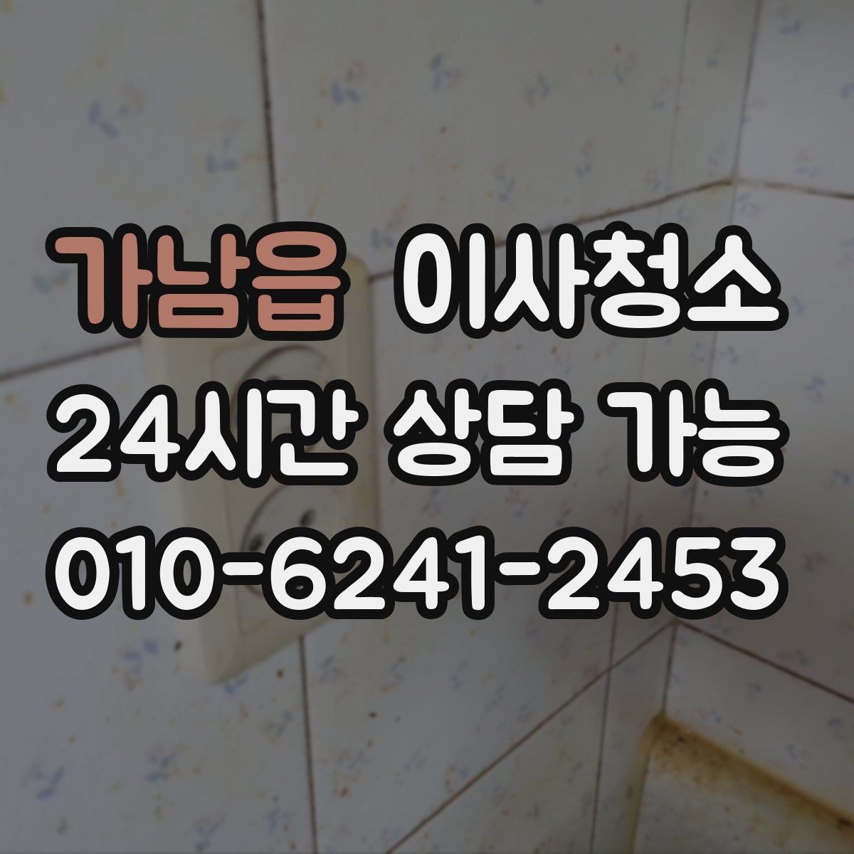 가남읍 원룸청소