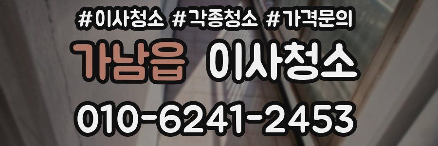 가남읍 이사청소