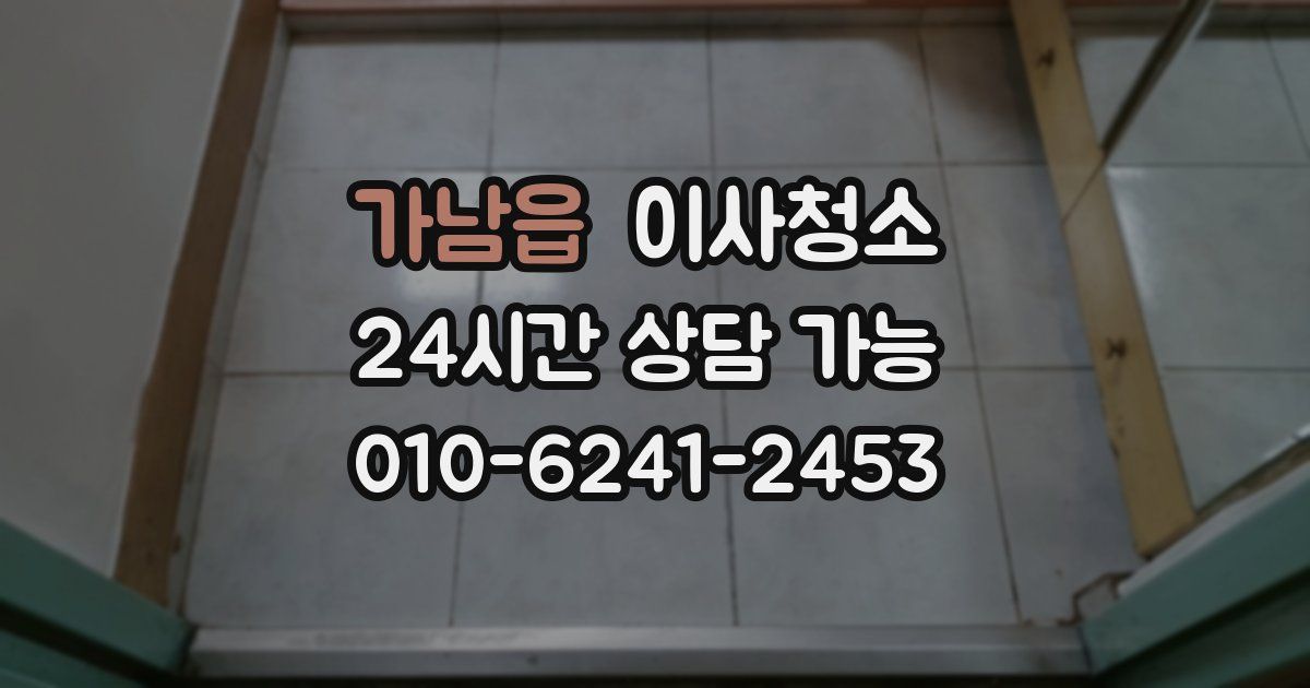 가남읍 입주청소