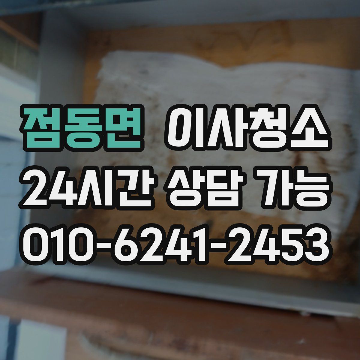 점동면 원룸청소