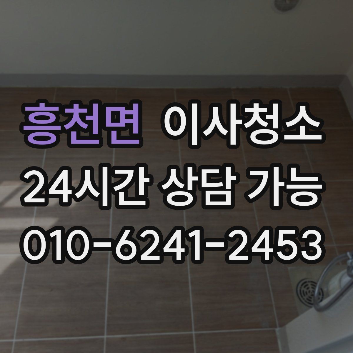 흥천면 이사청소 빌라 베란다 중심 정리 포인트