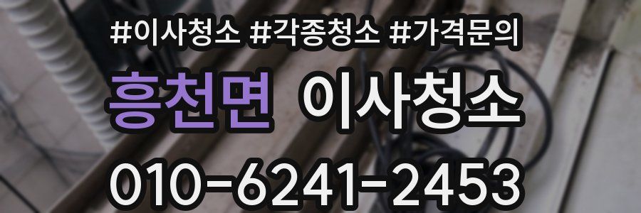 흥천면 이사청소