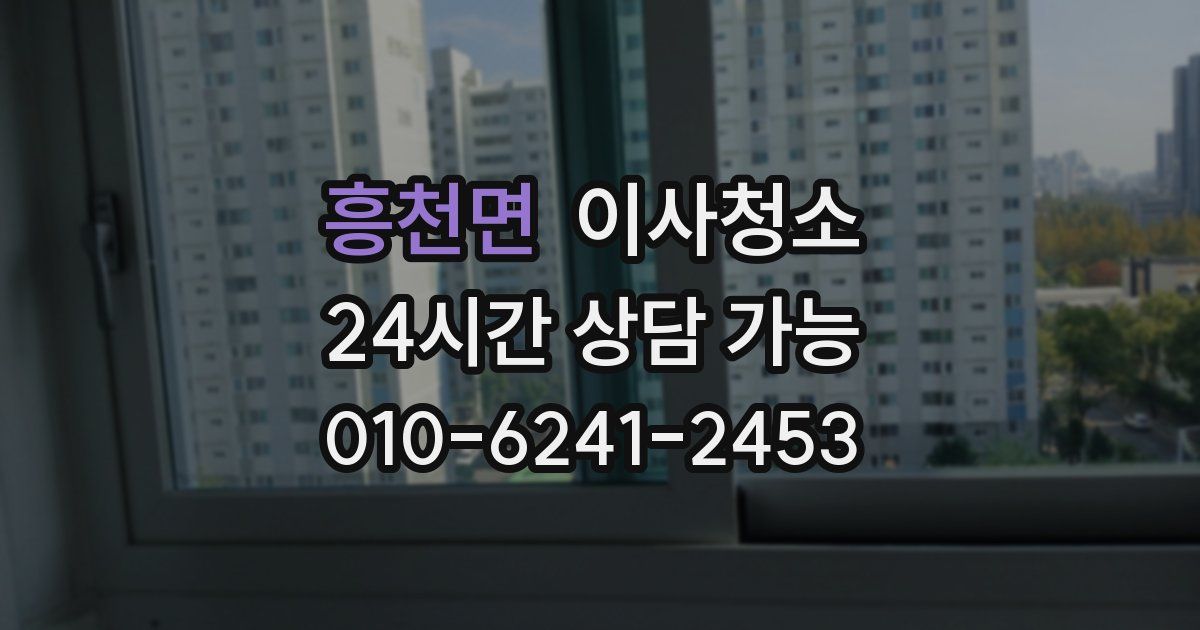 흥천면 입주청소