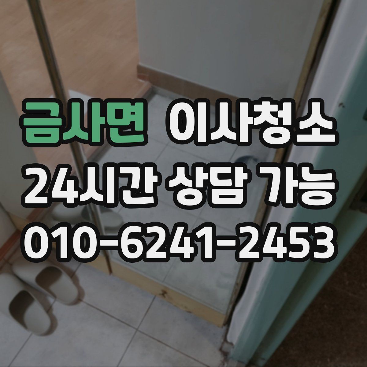 금사면 이사청소 샷시 틈새 먼지 관리 시작하기