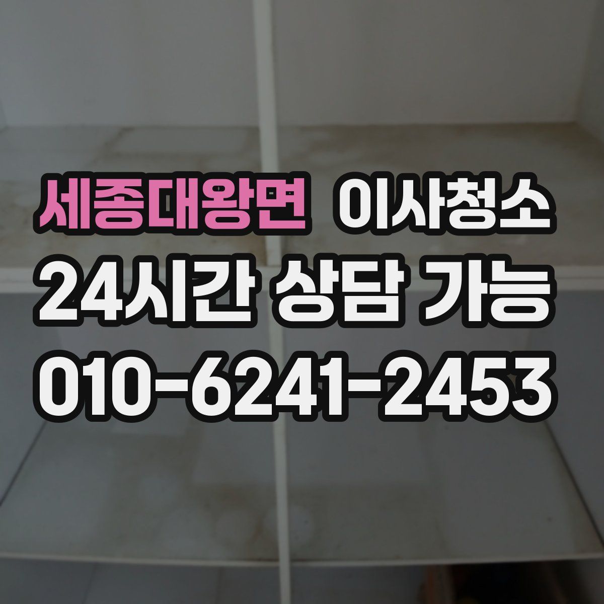 세종대왕면 원룸청소