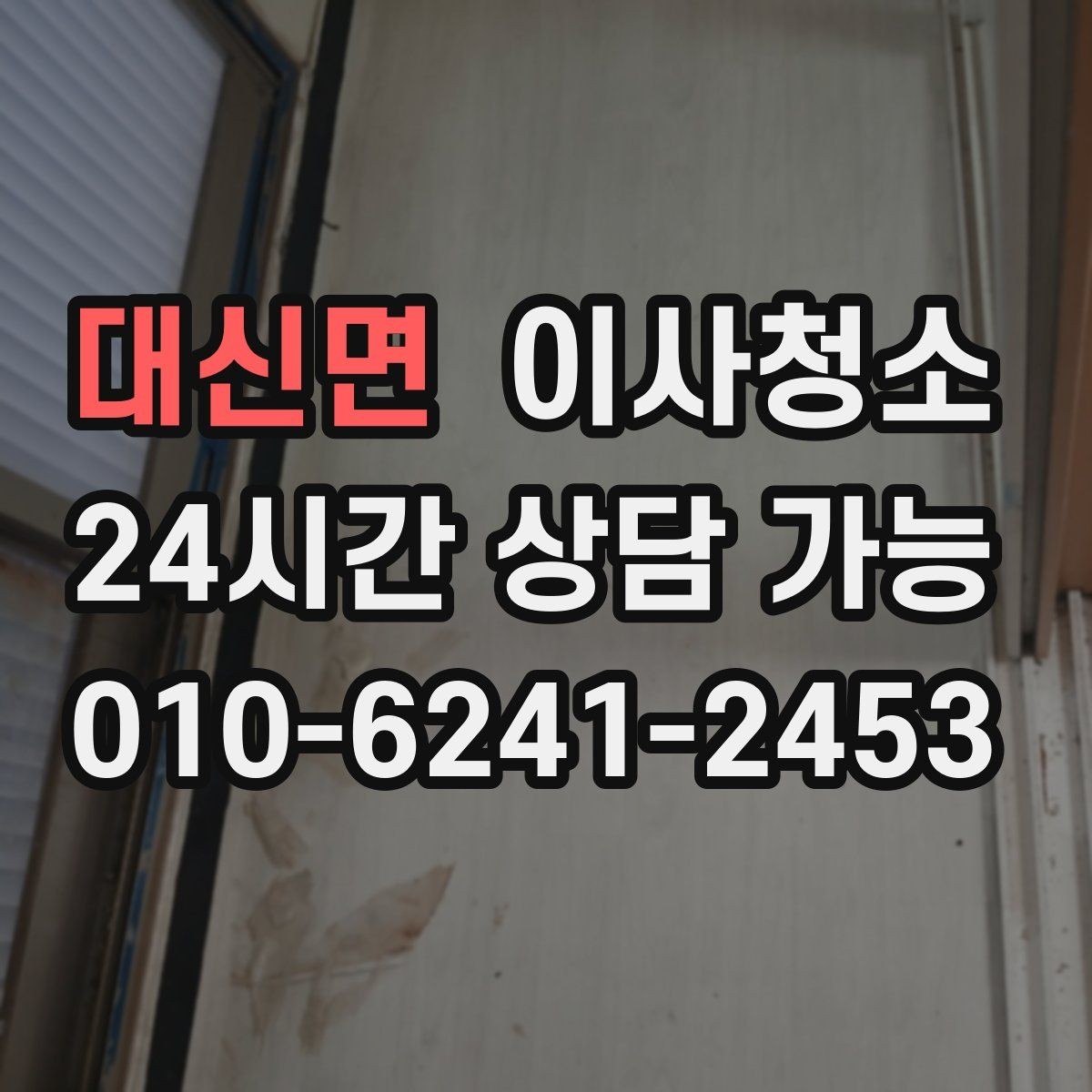 대신면 이사청소 이사 일정 겹칠 때 깔끔하게 마무리하기