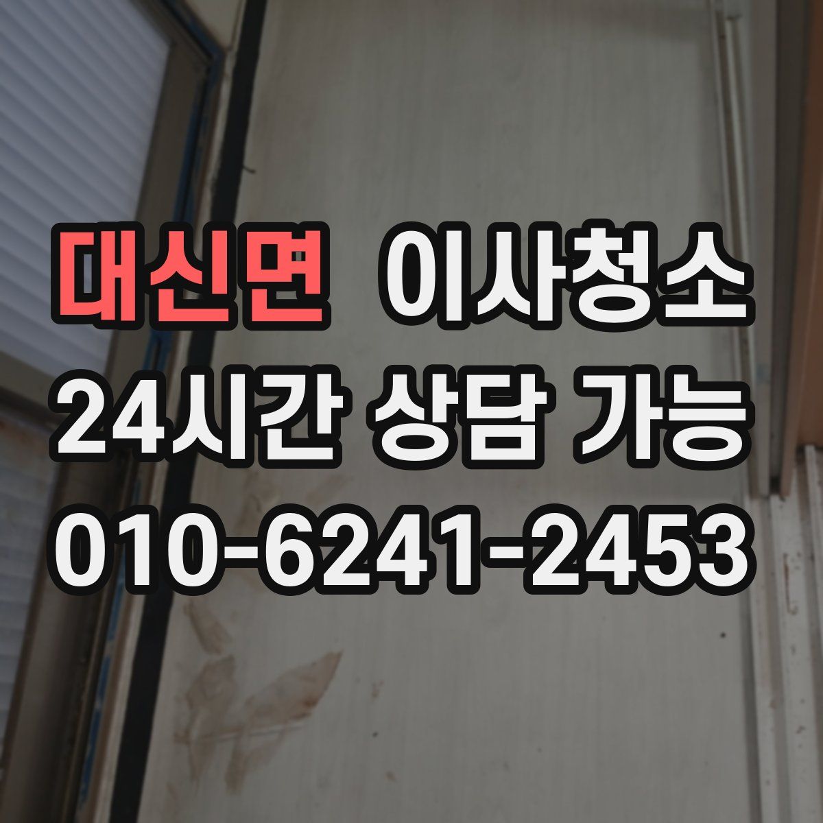 대신면 원룸청소