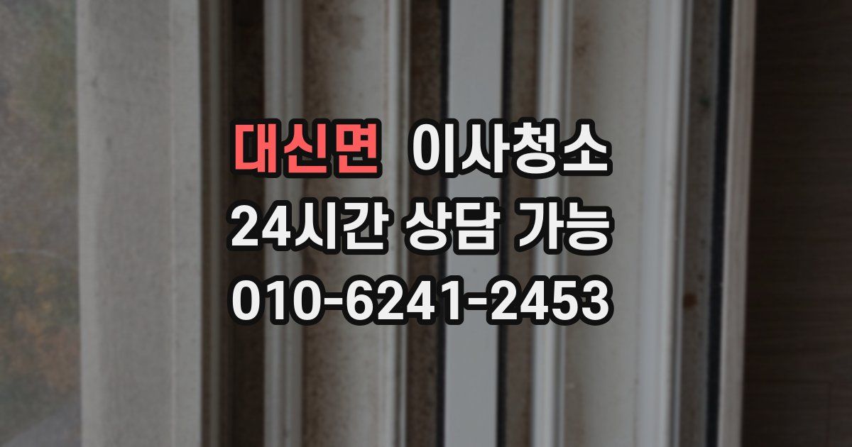 대신면 입주청소