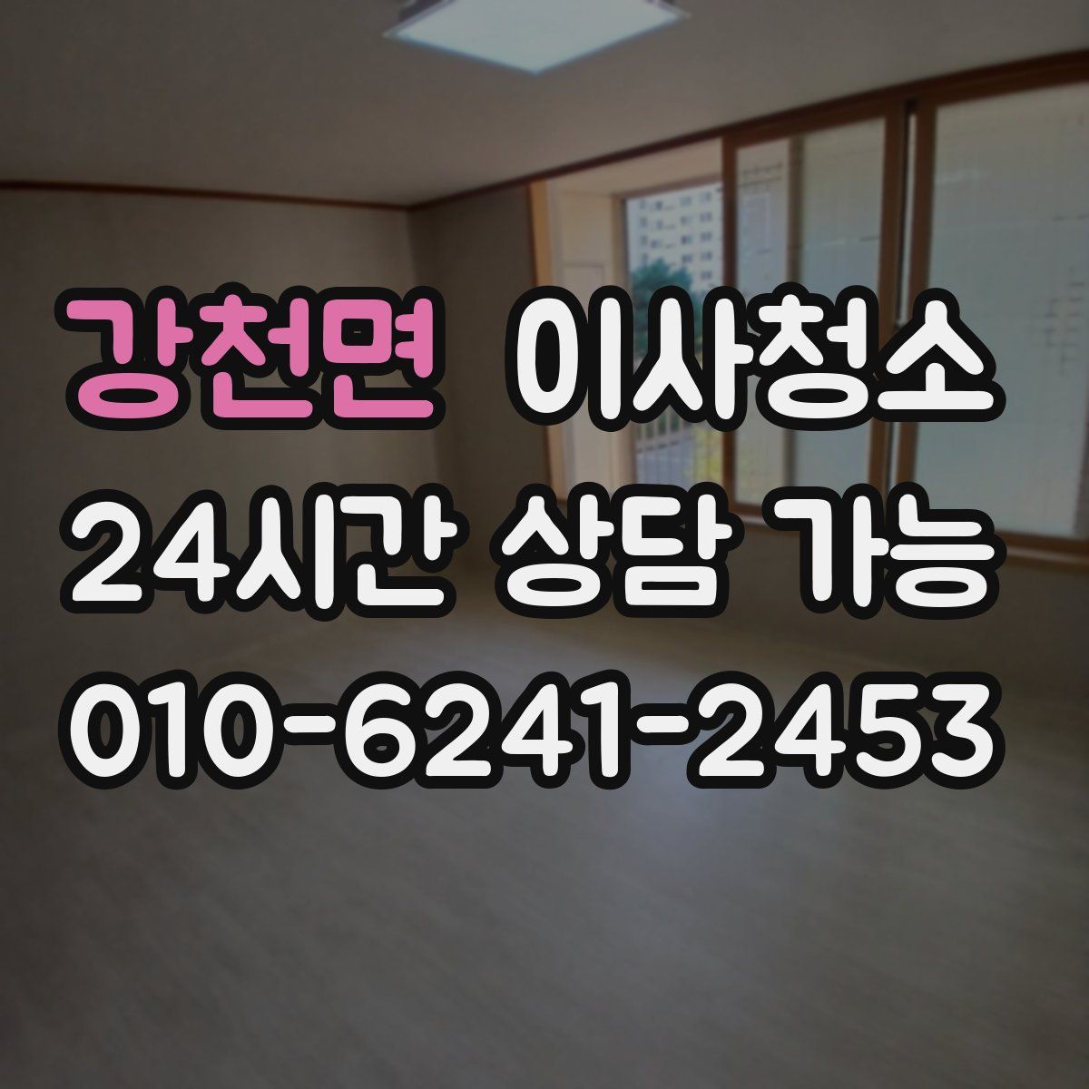 강천면 원룸청소