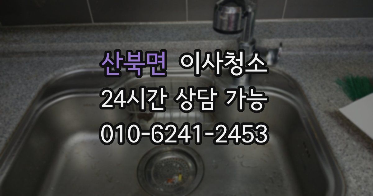 산북면 입주청소