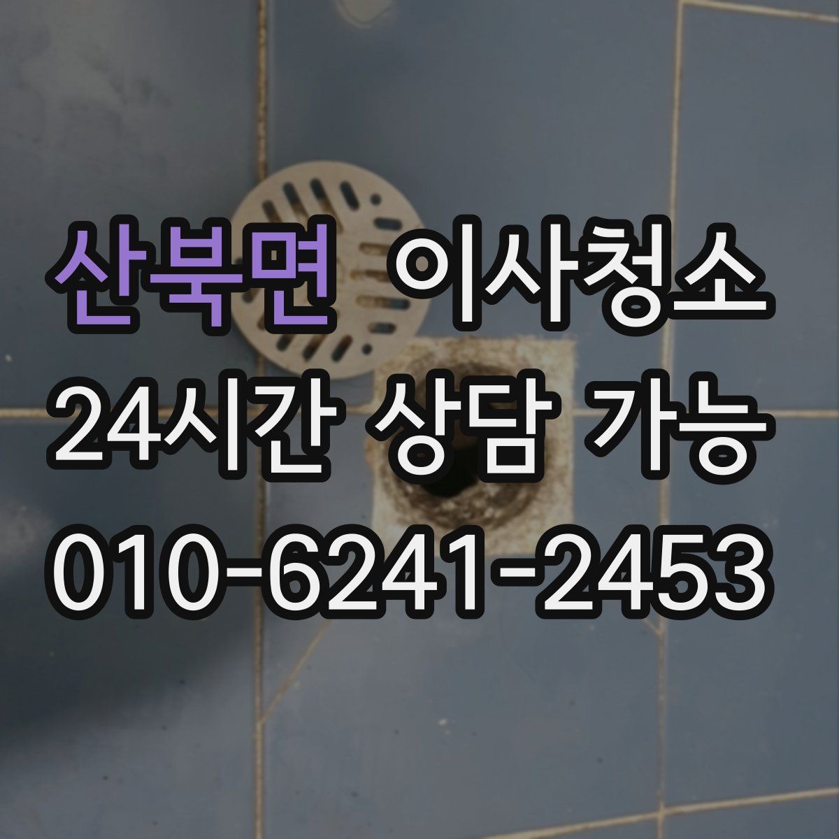 산북면 원룸청소