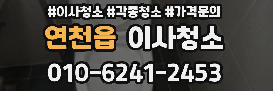 연천읍 이사청소