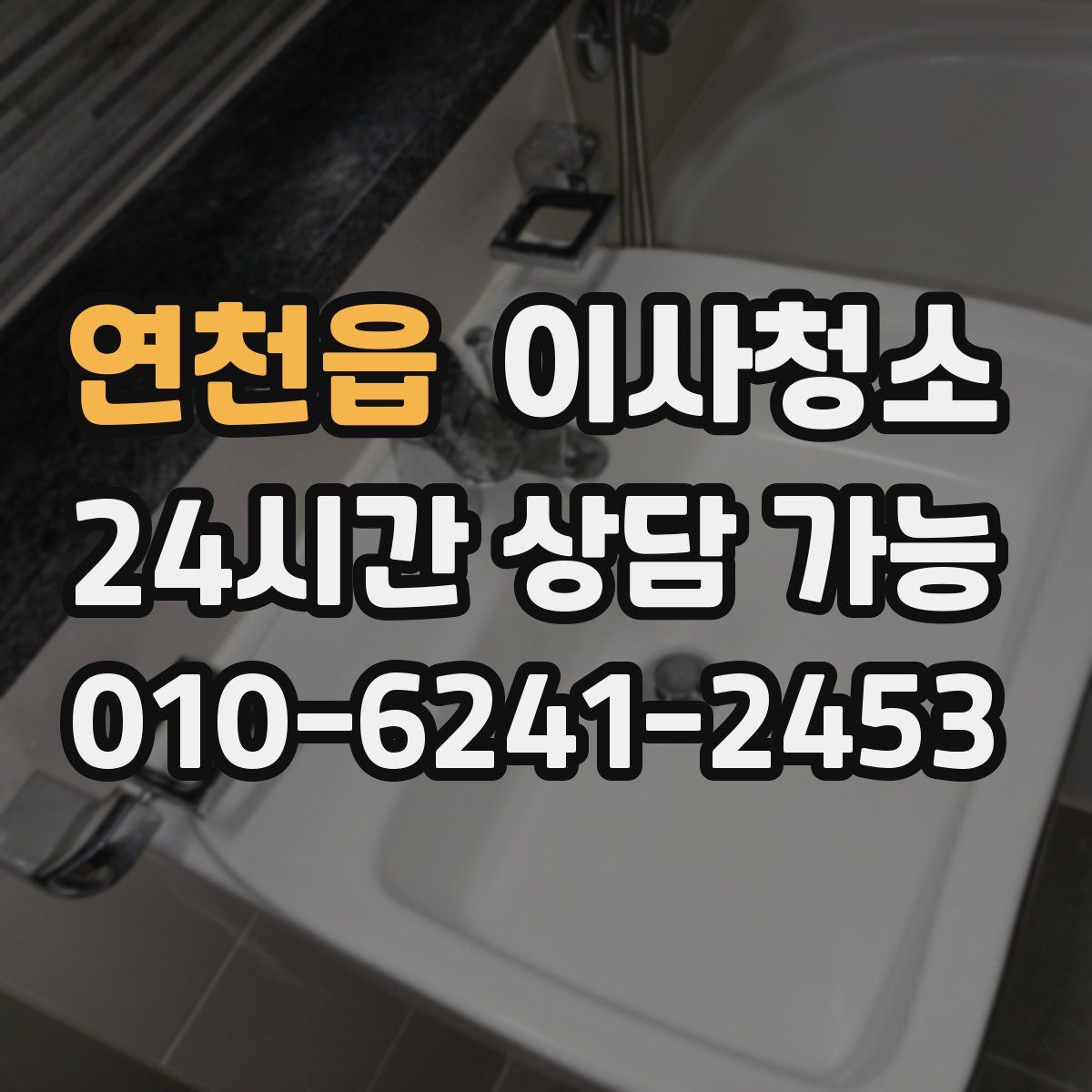 연천읍 원룸청소