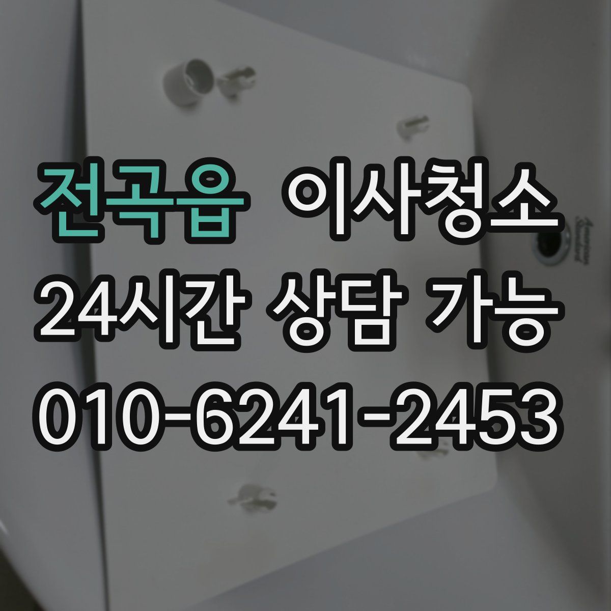 전곡읍 원룸청소