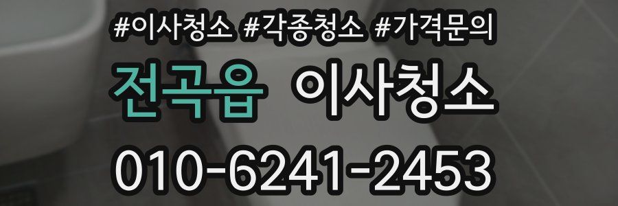 전곡읍 이사청소