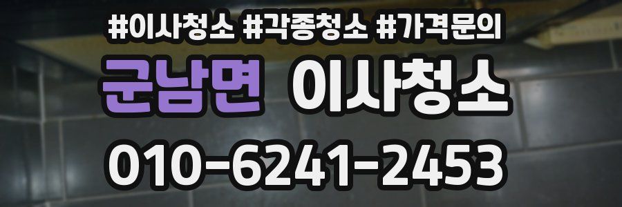 군남면 이사청소