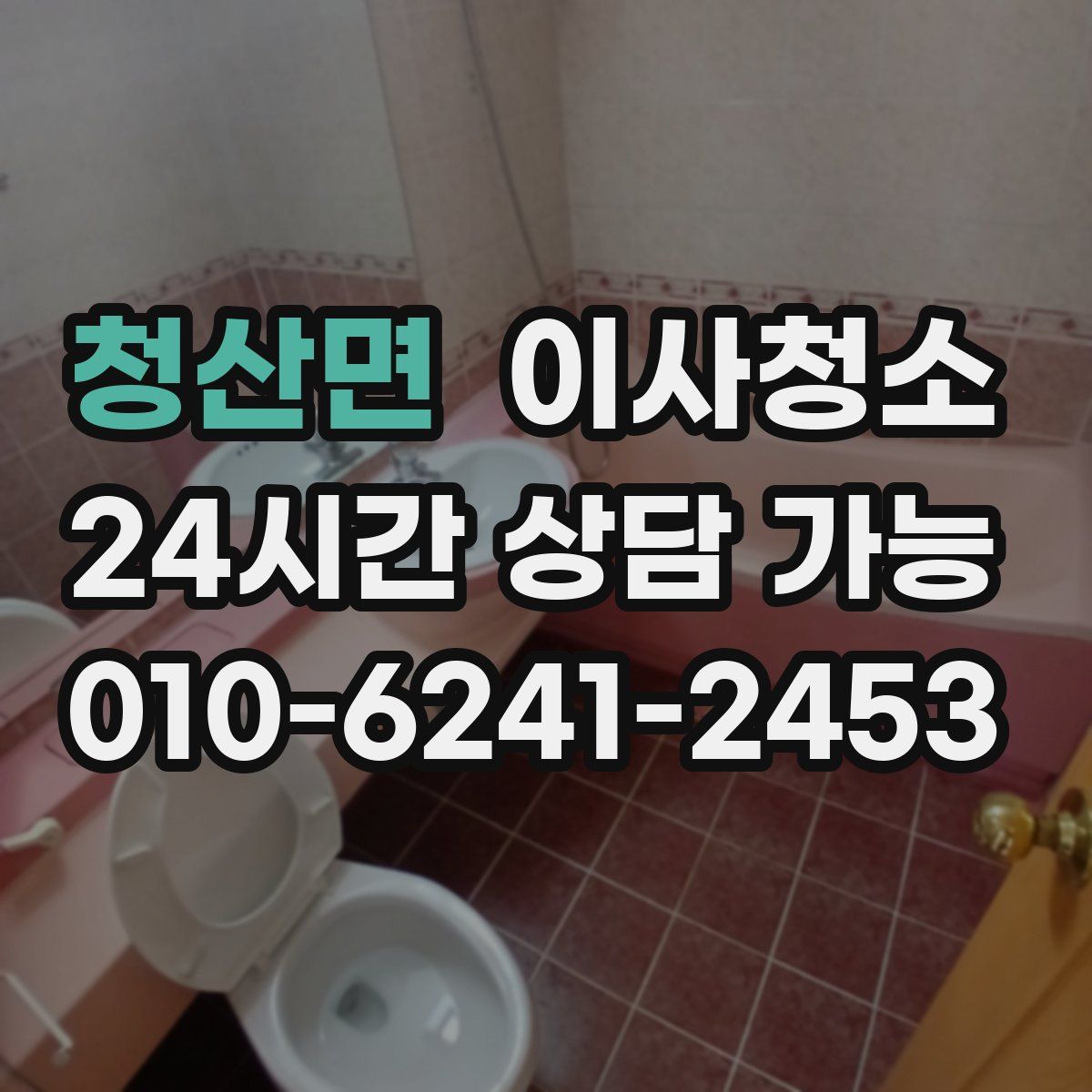 청산면 원룸청소