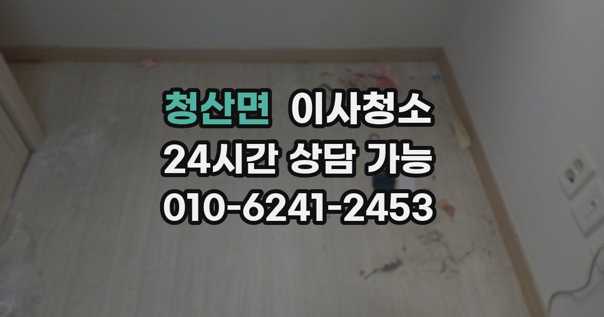 청산면 입주청소