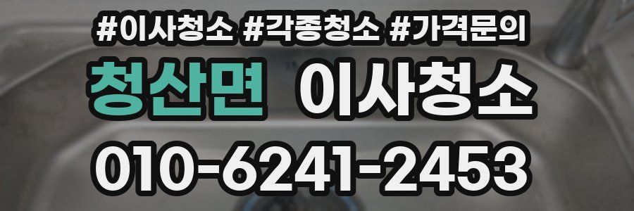 청산면 이사청소