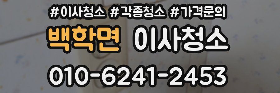 백학면 이사청소