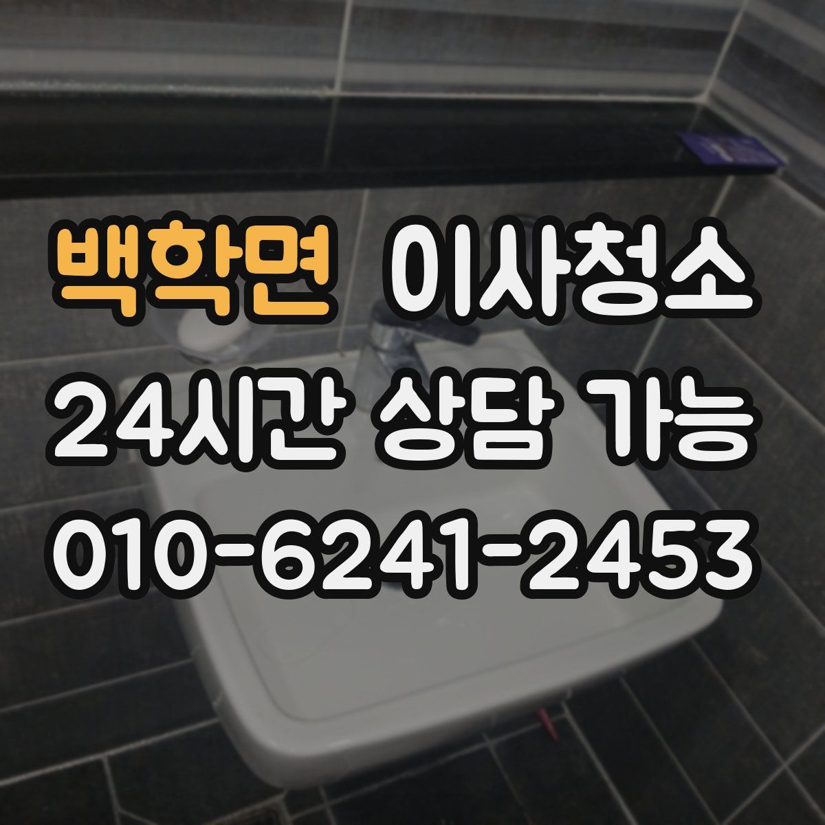 백학면 원룸청소