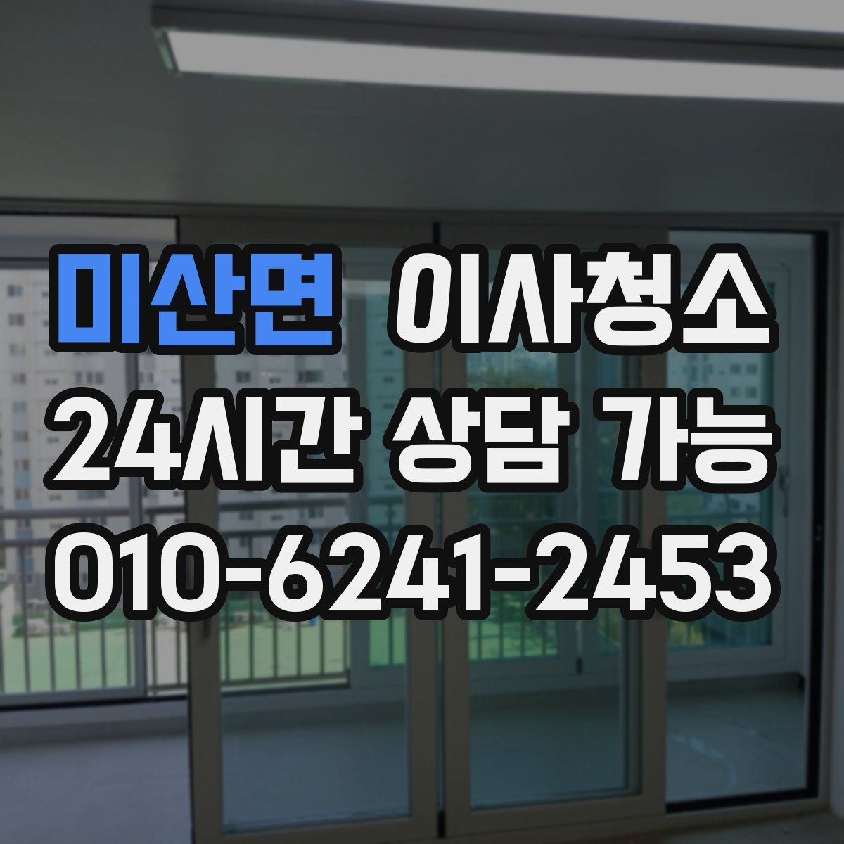 미산면 원룸청소
