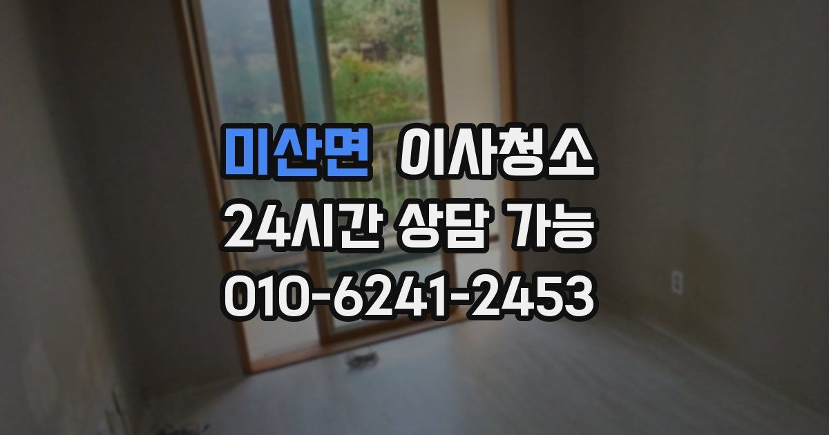 미산면 입주청소