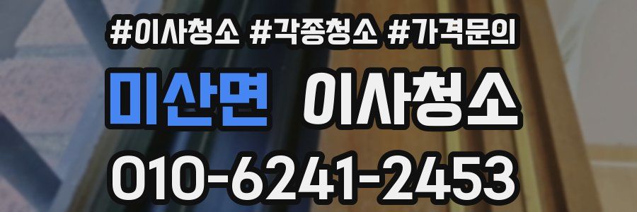 미산면 이사청소