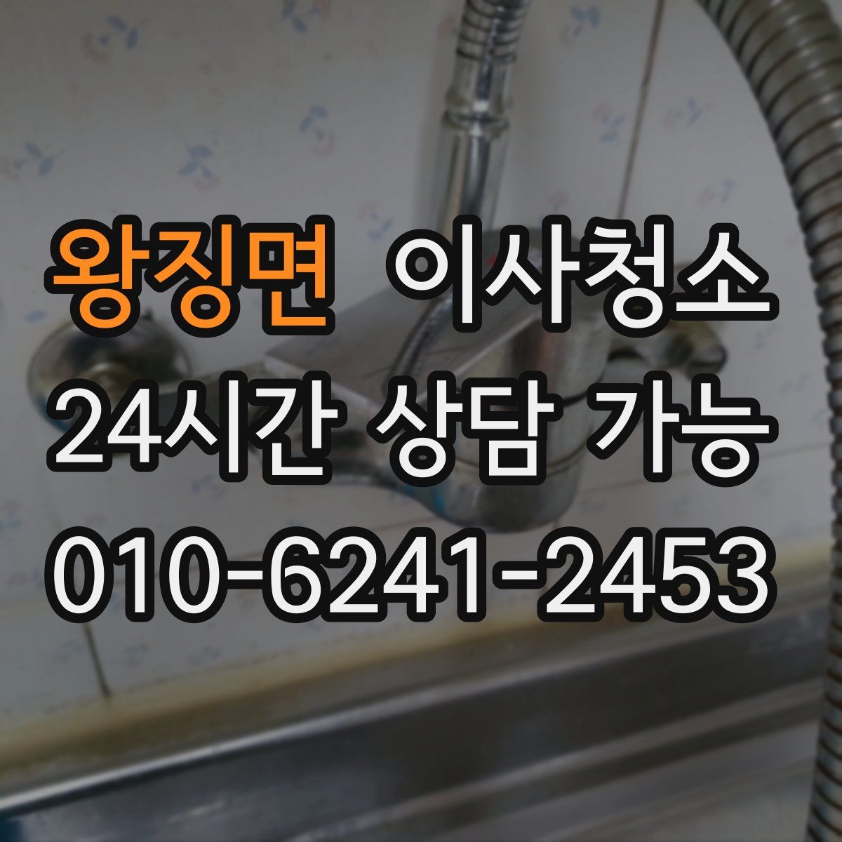 왕징면 원룸청소