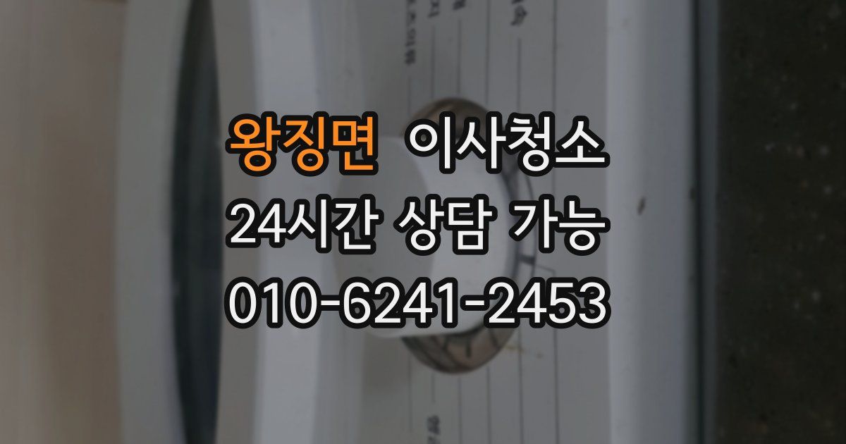 왕징면 입주청소