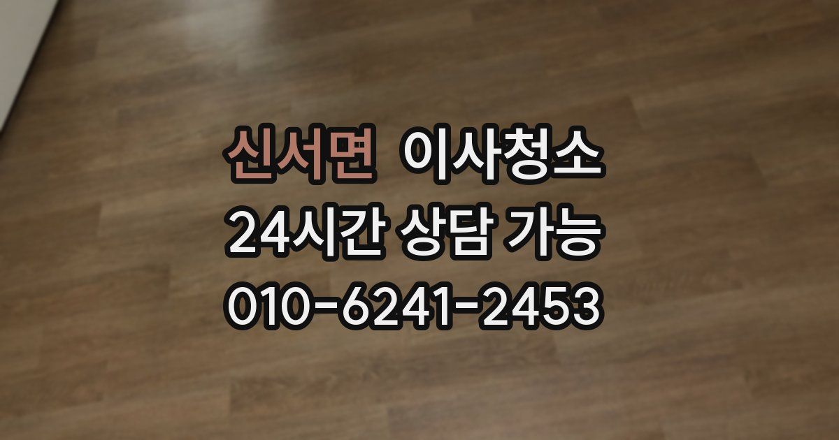 신서면 입주청소