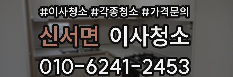 신서면 이사청소