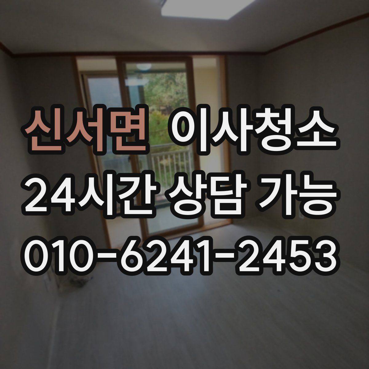 신서면 원룸청소