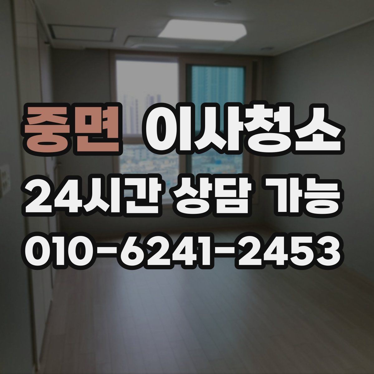 중면 이사청소 비용이 달라지는 조건 간단 정리