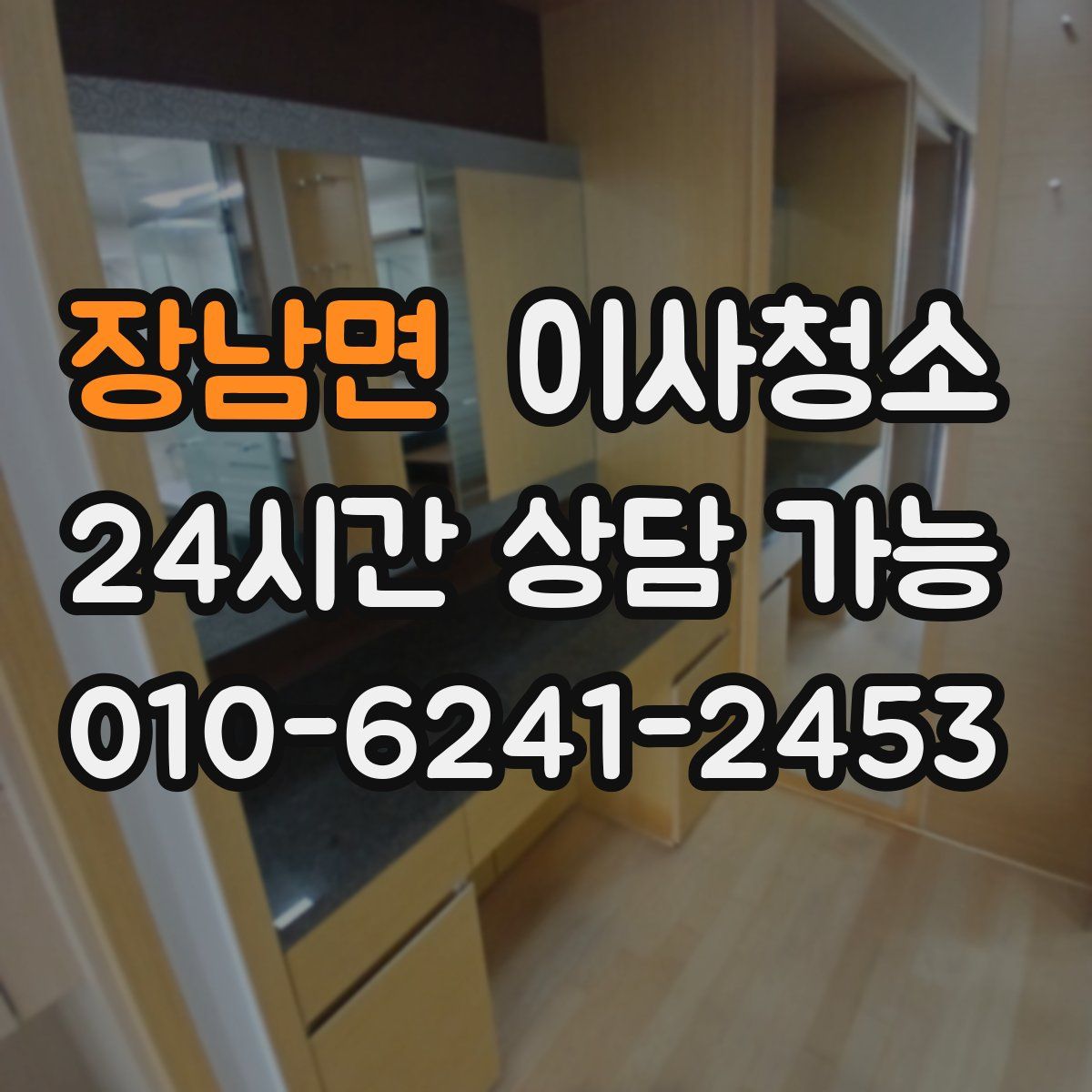 장남면 원룸청소