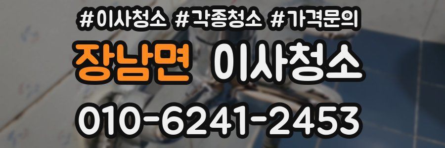 장남면 이사청소