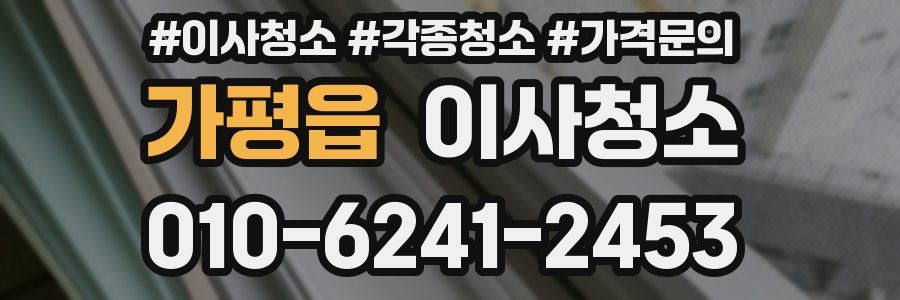 가평읍 이사청소