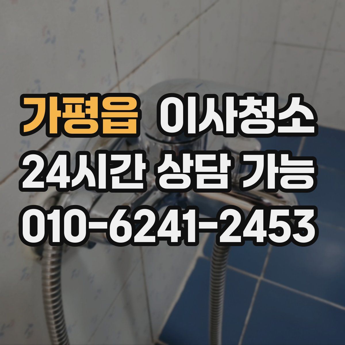 가평읍 원룸청소
