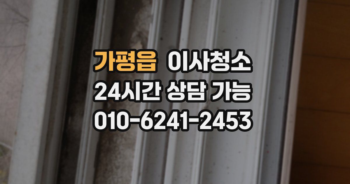 가평읍 입주청소