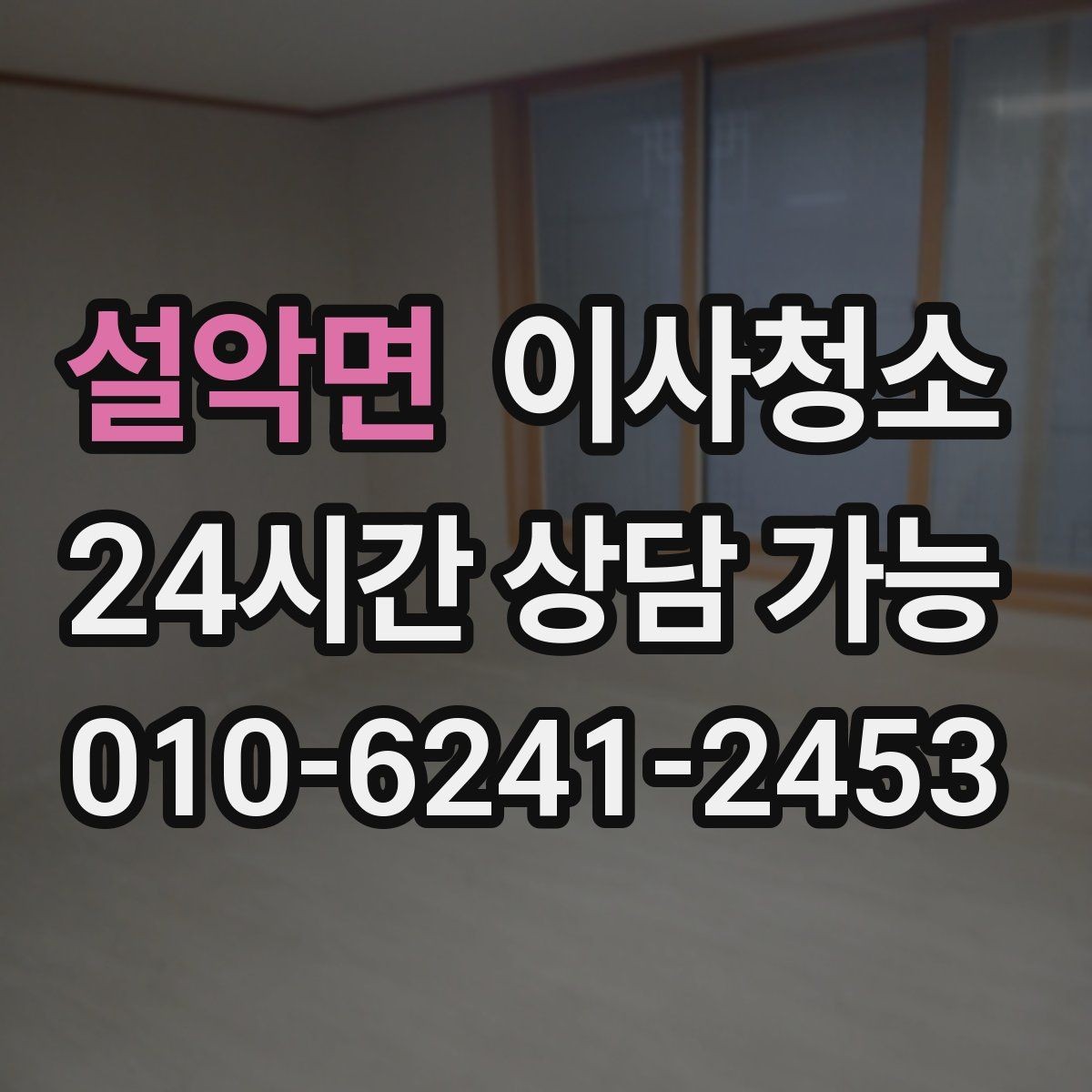 설악면 이사청소 사무실 이전 후 책상 자리 먼지 정리 요령