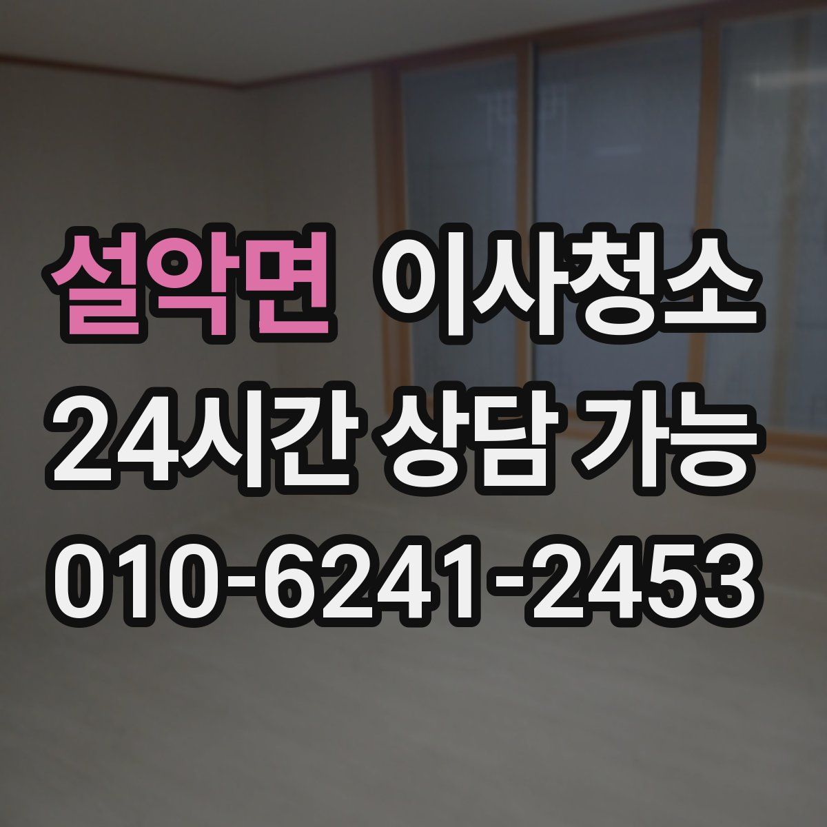 설악면 원룸청소