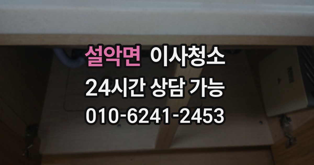 설악면 입주청소